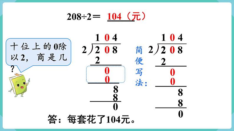 人教版数学三年级下册第二单元：第6课时  商中间有0的除法课件PPT第7页