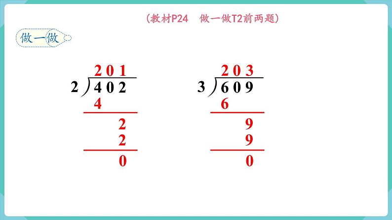 人教版数学三年级下册第二单元：第6课时  商中间有0的除法课件PPT第8页