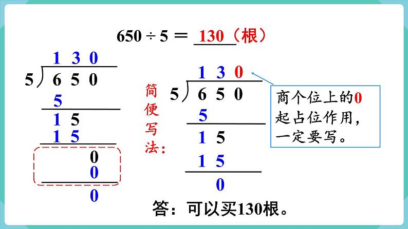 人教版数学三年级下册第二单元：第7课时  商末尾有0的除法课件PPT04