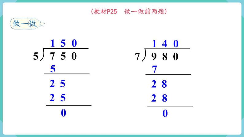 人教版数学三年级下册第二单元：第7课时  商末尾有0的除法课件PPT05