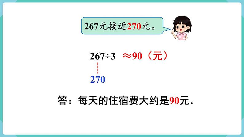 人教版数学三年级下册第二单元：第8课时  解决问题（1）课件PPT第7页