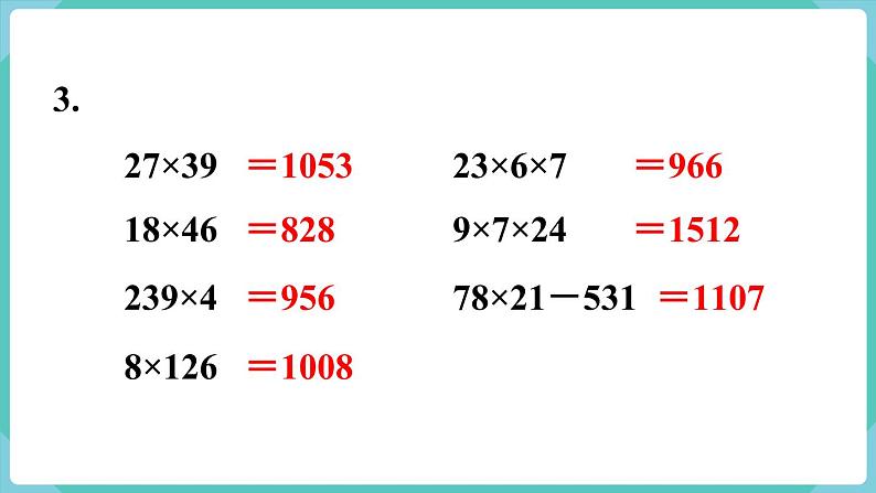 人教版数学三年级下册第四单元：练习十二课件PPT第4页