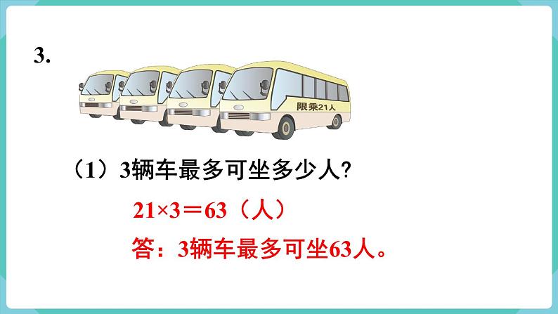 人教版数学三年级下册第四单元：练习九课件PPT第5页