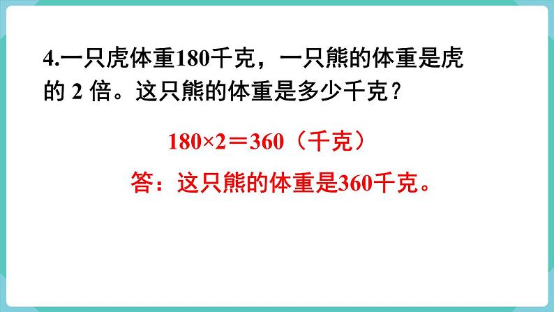 人教版数学三年级下册第四单元：练习九课件PPT第7页