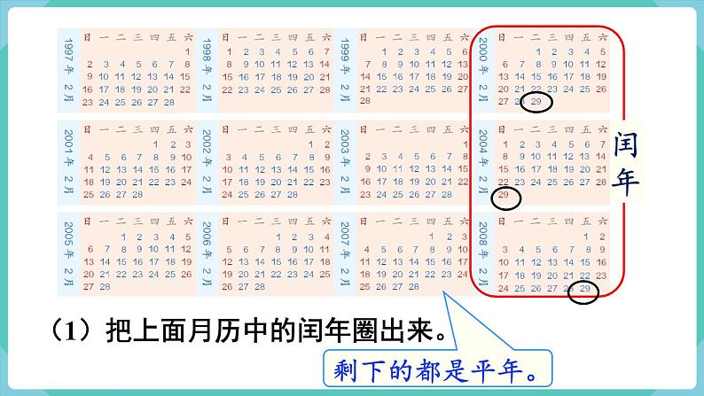 人教版数学三年级下册第六单元：第2课时  认识平年和闰年课件PPT第8页