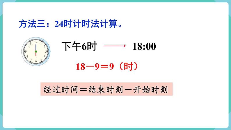 人教版数学三年级下册第六单元：第4课时  简单的时间计算课件PPT第7页