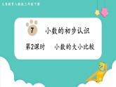 人教版数学三年级下册第七单元：第2课时  小数的大小比较课件PPT