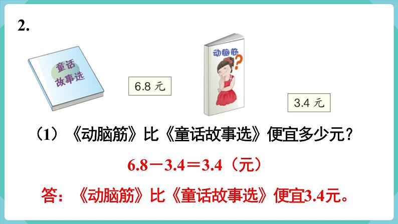人教版数学三年级下册第七单元：练习二十一课件PPT第3页