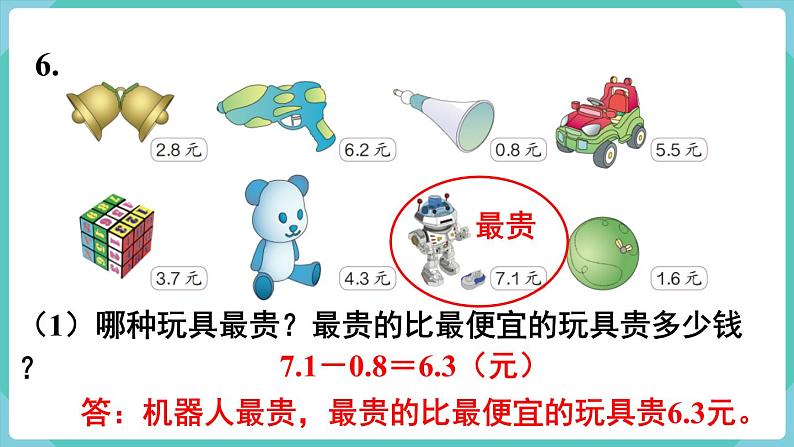 人教版数学三年级下册第七单元：练习二十一课件PPT第8页