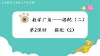 小学数学人教版三年级下册8 数学广角——搭配数学广角——搭配（二）图文ppt课件