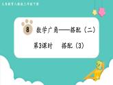 人教版數學三年級下冊第八單元：第3課時 搭配（3）課件PPT