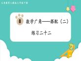 人教版數學三年級下冊第八單元：練習二十二課件PPT