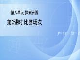 第八單元 探索樂園 第2課時(shí) 課件+教案