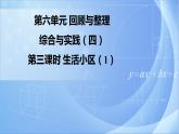 第六单元 《6.4.3生活小区（1）》课件+教案