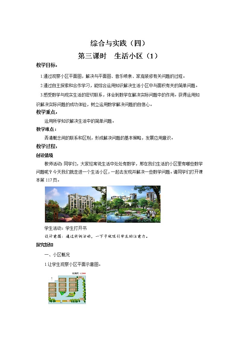 第六单元 《6.4.3生活小区（1）》课件+教案01