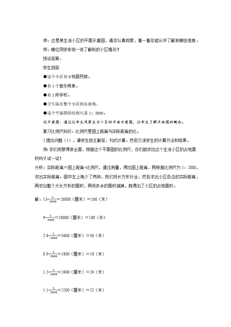 第六单元 《6.4.3生活小区（1）》课件+教案02