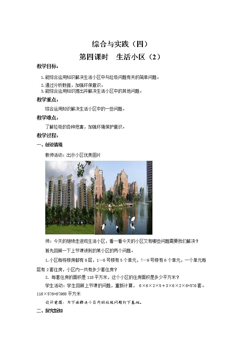 第六单元 《6.4.3生活小区（2）》课件+教案01