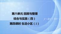 2020-2021学年回顾与整理生活小区评优课ppt课件