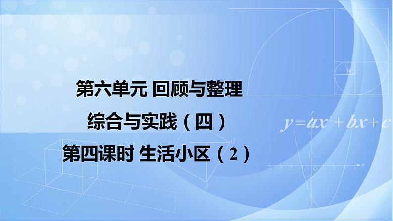 第六单元 《6.4.3生活小区（2）》课件+教案01