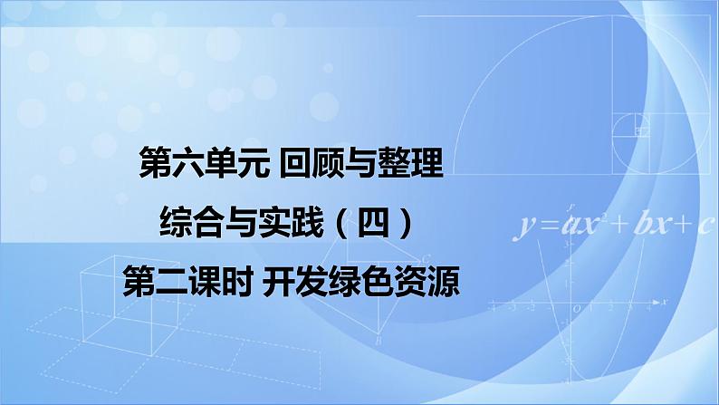 第六单元 《6.4.2 开发绿色资源》课件+教案01