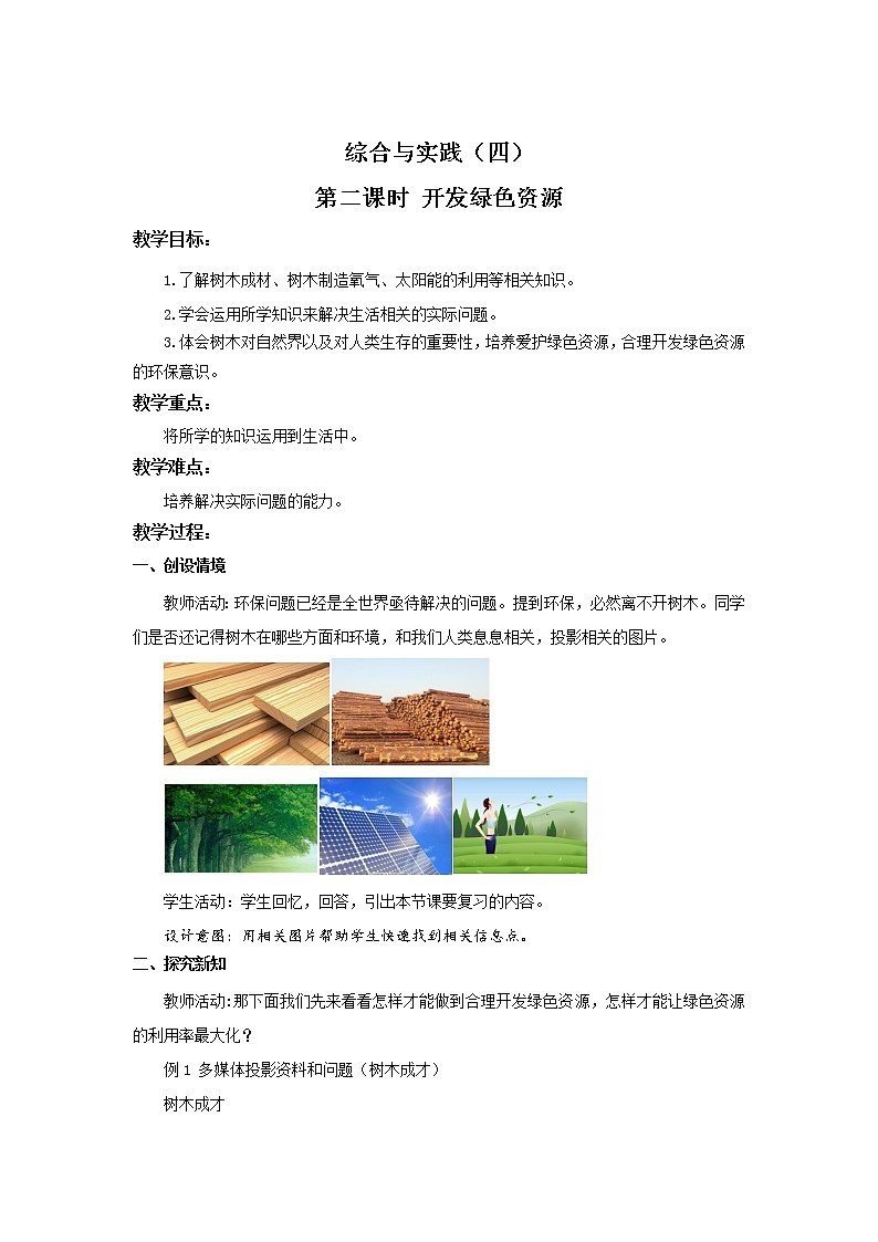 第六单元 《6.4.2 开发绿色资源》课件+教案01