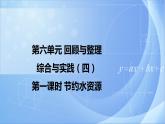 第六单元 《6.4.1节约水资源》课件+教案