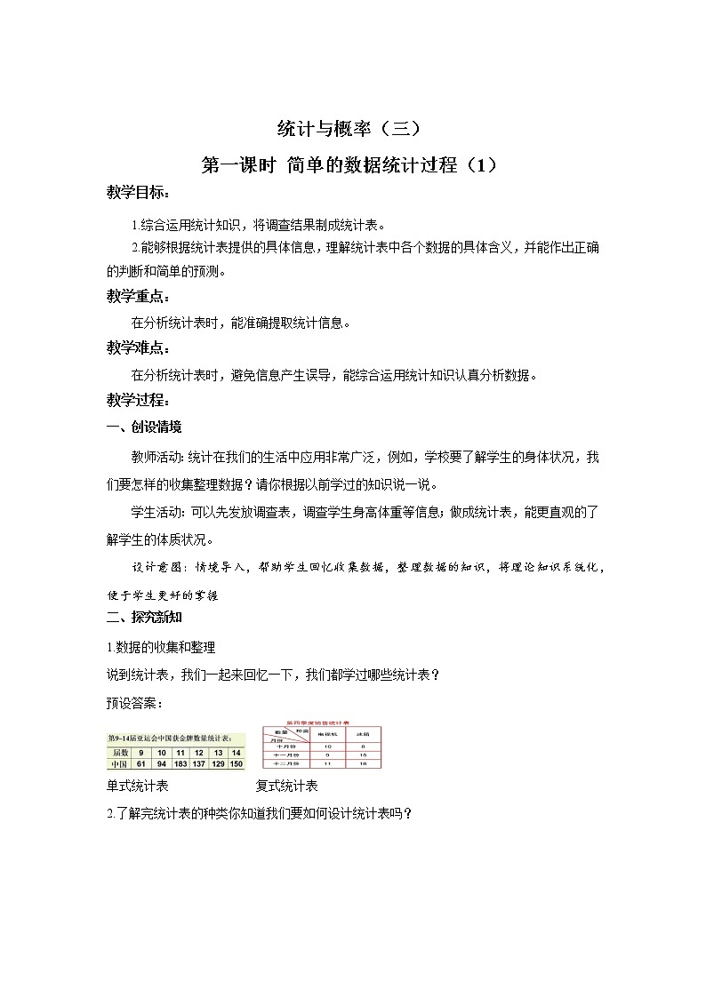 《6.3.1简单的数据统计过程》 同步教案第1页