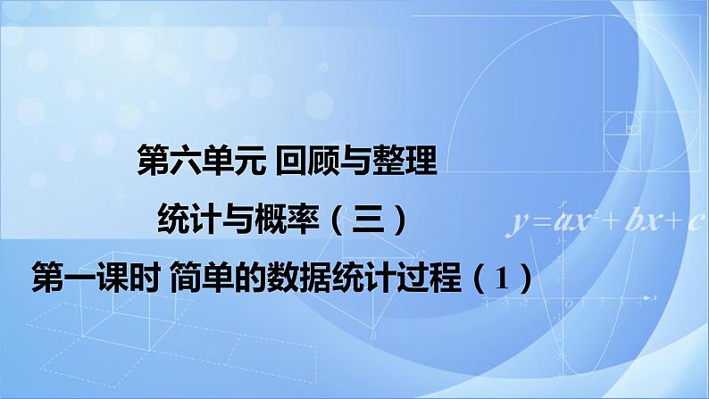《6.3.1 简单的数据统计过程》同步课件第1页