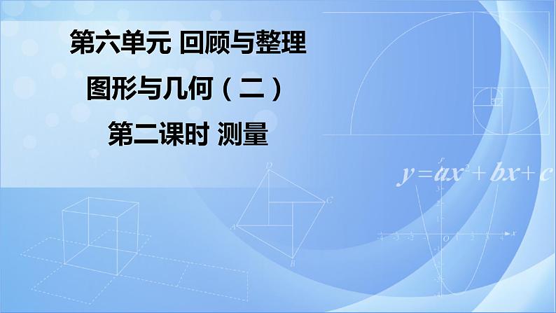 第六单元 《6.2.2 测量》课件+教案01