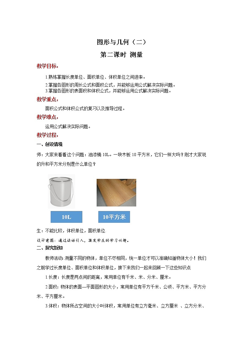 第六单元 《6.2.2 测量》课件+教案01