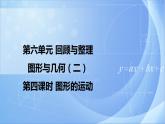 第六单元 《6.2.4 图形的运动》课件+教案