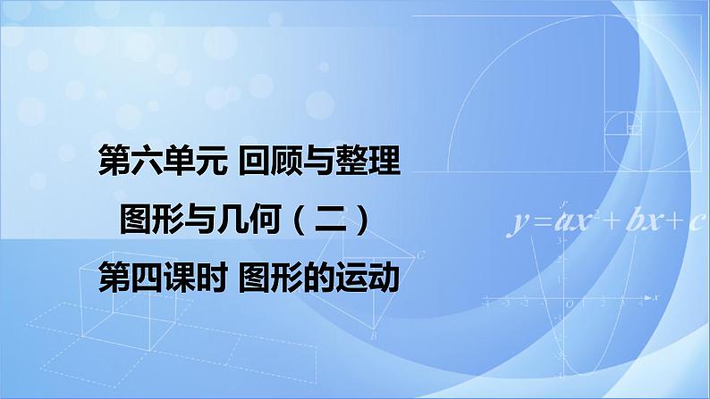 《6.2.4 图形的运动》同步课件第1页