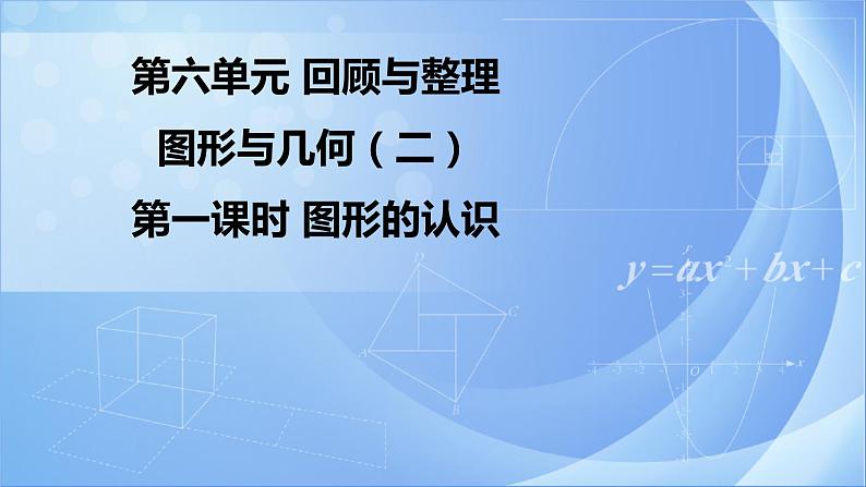 《6.2.1图形的认识》同步课件第1页