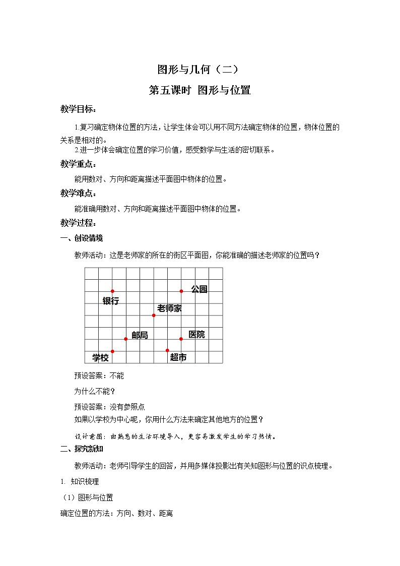 《6.2.5图形与位置》同步教案第1页