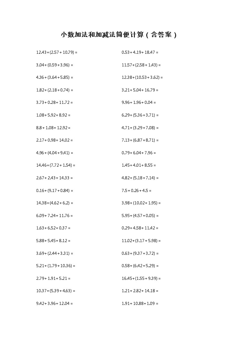 人教版数学五年级下册小数加法和加减法简便计算（含答案）练习题第1页