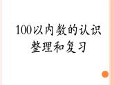 人教版数学一年级下册-06100以内的加法和减法（一）-04整理与复习-课件02