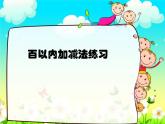 人教版数学一年级下册-06100以内的加法和减法（一）-04整理与复习-课件04