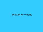 人教版数学一年级下册-06100以内的加法和减法（一）-03两位数减一位数和整十数-课件10