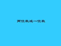 人教版一年级下册整理和复习图文课件ppt