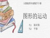 人教版数学四年级下册《图形的运动（二）》课件