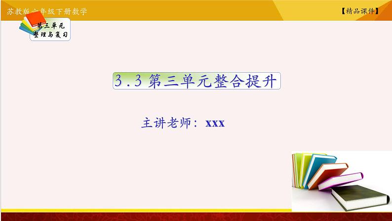 【精品课件】苏教版六年级下册数学 3.3单元综合提升01