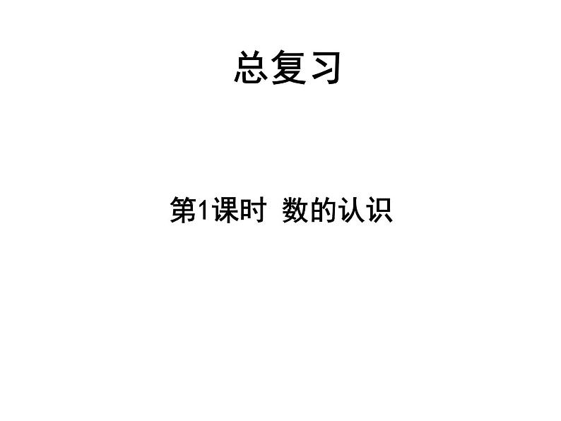 北师大版数学三年级下册-10一 总复习-01数的认识-课件02第1页