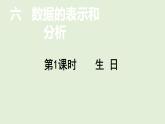 小學(xué)數(shù)學(xué)北師大版四年級(jí)下 6.1  生 日  課件(共13張PPT)