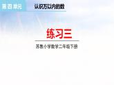 小学数学苏教版二年级下4.4练习三课件（14张PPT)