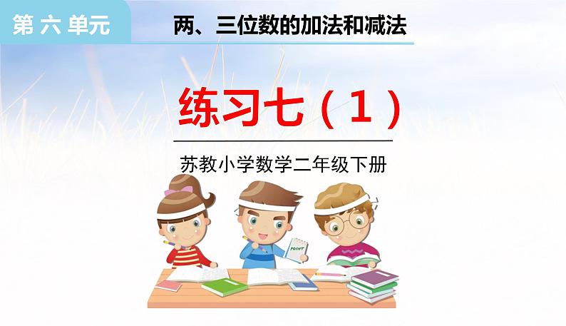 小学数学苏教版二年级下6.4练习七课件（20张PPT)第1页