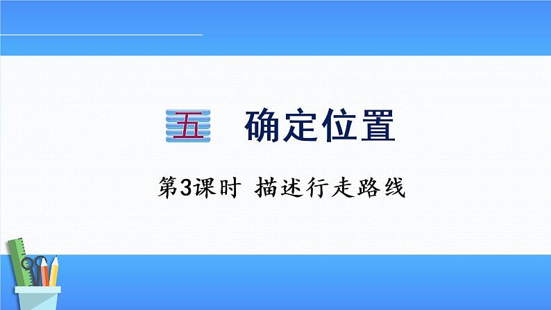 小学数学苏教版六年级下5.3描述行走路线  课件(共16张PPT)第1页