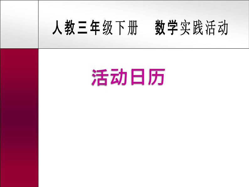 人教版数学三年级下册-09制作活动日历-课件0801