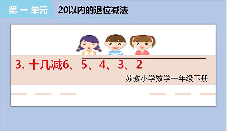 小学数学苏教版一年级下1.3十几减6、5、4、3、2课件（33张PPT)第1页