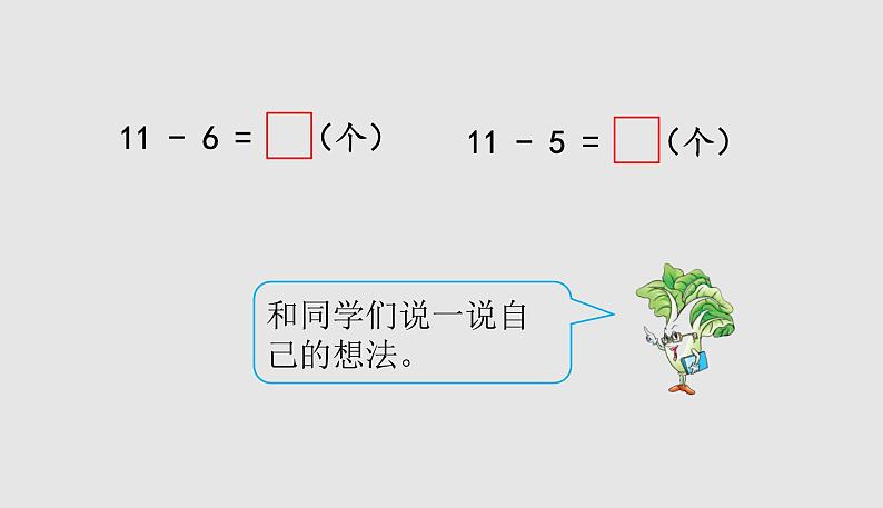 小学数学苏教版一年级下1.3十几减6、5、4、3、2课件（33张PPT)第6页