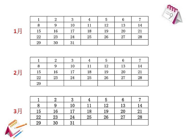 人教版数学三年级下册-09制作活动日历-课件0207